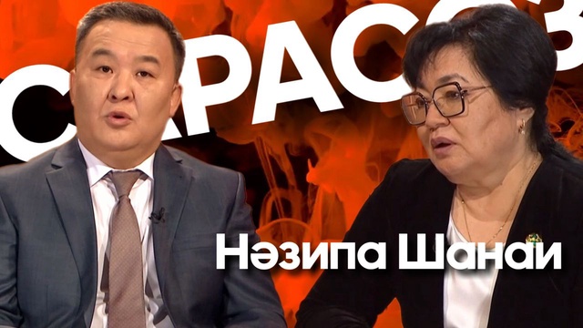 САРАСӨЗ. Нәзипа Шанаи