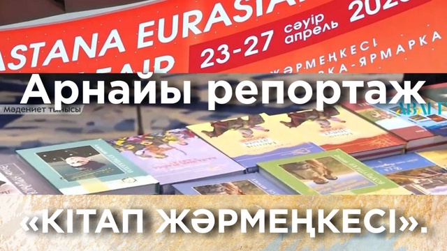 «КІТАП ЖӘРМЕҢКЕСІ». Арнайы репортаж