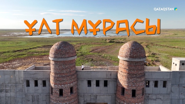 «Ұлт мұрасы». Арнайы жоба