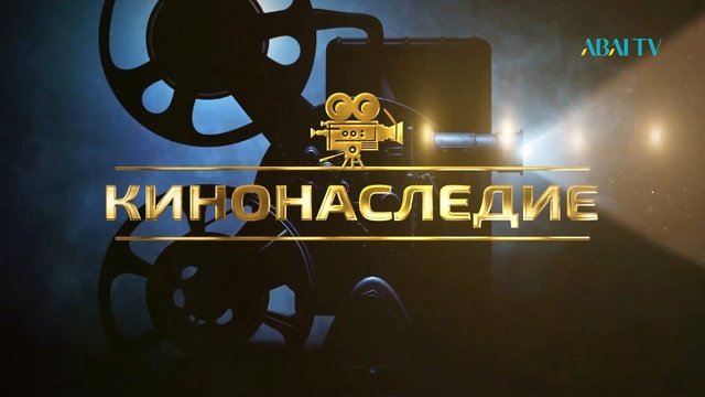 КИНОНАСЛЕДИЕ. «Прощай, Гульсары!»