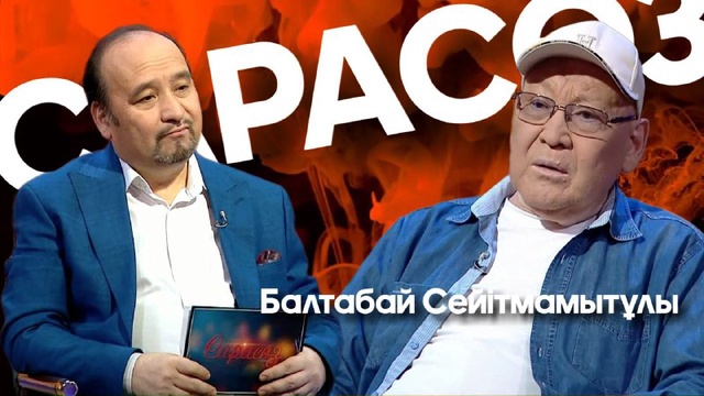 САРАСӨЗ. Балтабай Сейітмамытұлы