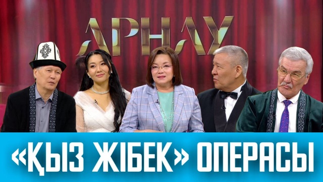 АРНАУ. «Қыз Жібек» операсы