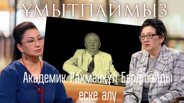 ҰМЫТПАЙМЫЗ. Академик Рахманқұл Бердібайды еске алу