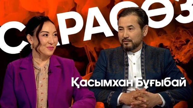САРАСӨЗ. Қасымхан Бұғыбай