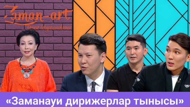 «Zaman-ART» Ғазиза Ғабдрахимовамен. «Заманауи дирижерлар тынысы»