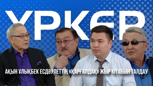 ҮРКЕР. Ақын Ұлықбек Есдәулеттің «Қарғалдақ» жыр кітабын талдау