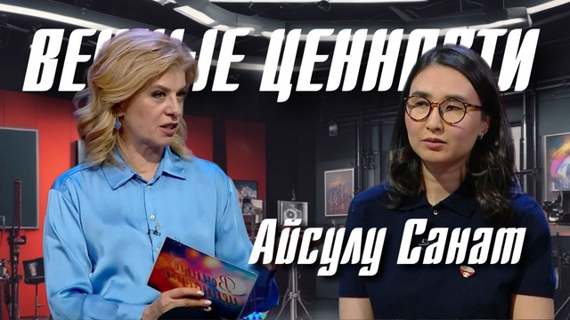 ВЕЧНЫЕ ЦЕННОСТИ. Айсулу Санат