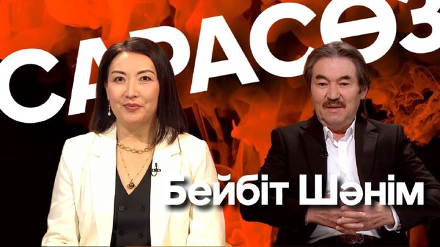 САРАСӨЗ. Бейбіт Шәнім