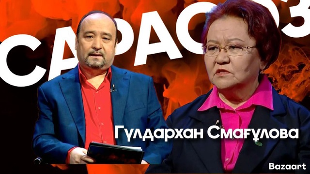 САРАСӨЗ. Гүлдархан Смағұлова