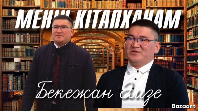 МЕНІҢ КІТАПХАНАМ. Бекежан Әмзе