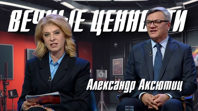 ВЕЧНЫЕ ЦЕННОСТИ. Александр Аксютиц