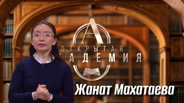 ОТКРЫТАЯ АКАДЕМИЯ. Жанат Махатаева