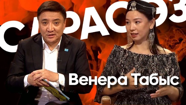 САРАСӨЗ. Венера Табыс