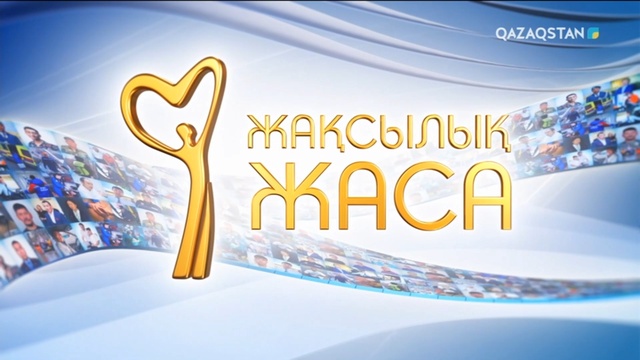 «Жақсылық жаса». 34-бағдарлама