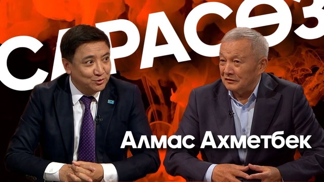 САРАСӨЗ. Алмас Ахметбек