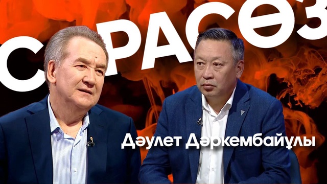 САРАСӨЗ. Дәулет Дәркембайұлы