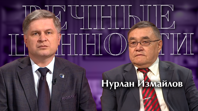 ВЕЧНЫЕ ЦЕННОСТИ. Нурлан Измайлов