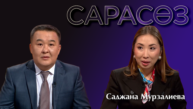 САРАСӨЗ. Саджана Мурзалиева