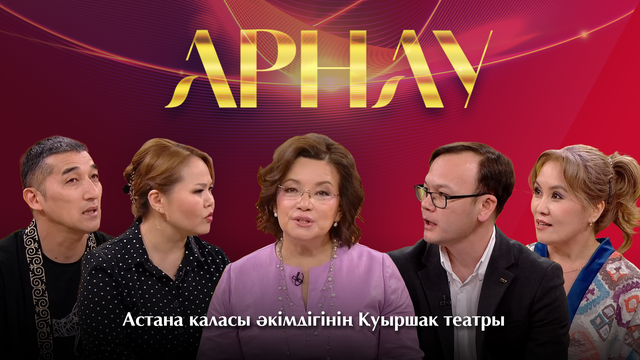 АРНАУ. Астана қаласы әкімдігінің Қуыршақ театры