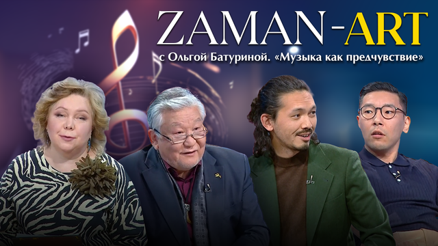«ZAMAN-ART» с Ольгой Батуриной.  «Музыка как предчувствие»