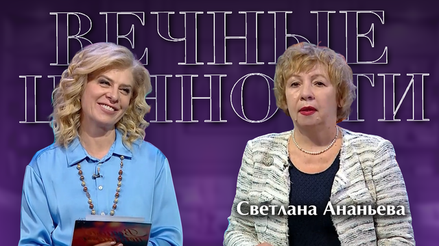 ВЕЧНЫЕ ЦЕННОСТИ. Светлана Ананьева