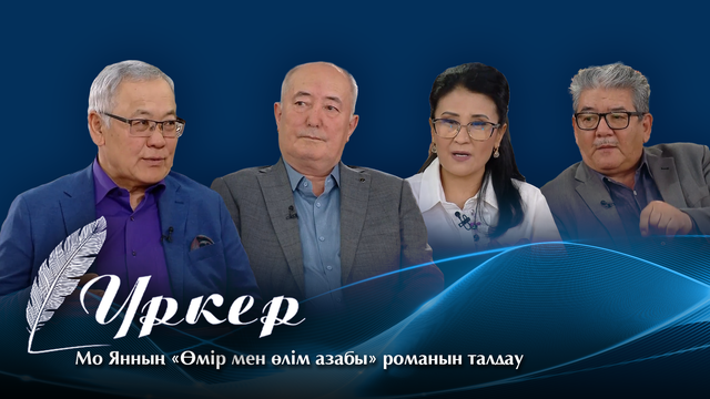 ҮРКЕР. Мо Янның «Өмір мен өлім азабы»  романын талдау