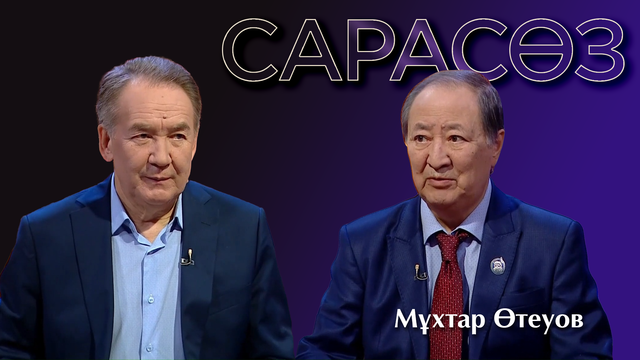 САРАСӨЗ. Мұхтар Өтеуов