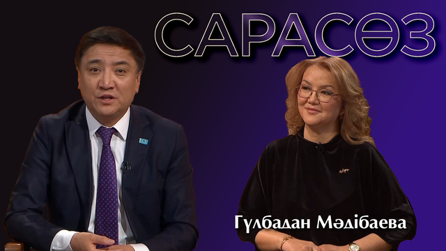 САРАСӨЗ. Гүлбадан Мәдібаева