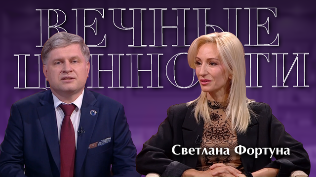 ВЕЧНЫЕ ЦЕННОСТИ. Светлана Фортуна