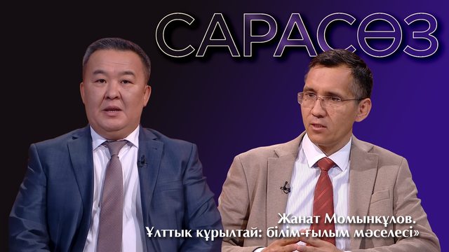 САРАСӨЗ. Жанат Момынқұлов