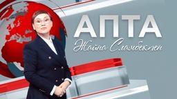 Апта - 01.06.2025
