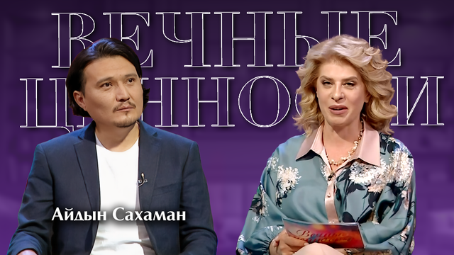 ВЕЧНЫЕ ЦЕННОСТИ. Айдын Сахаман