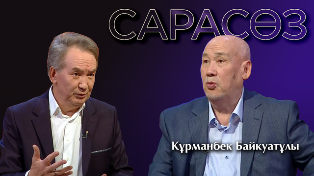 САРАСӨЗ. Құрманбек Байқуатұлы