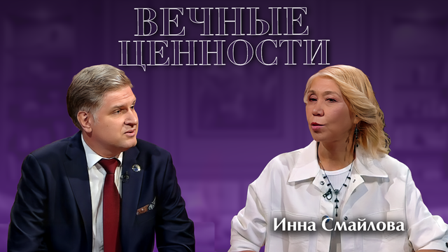 ВЕЧНЫЕ ЦЕННОСТИ. Инна Смайлова