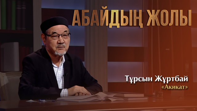 АБАЙДЫҢ ЖОЛЫ. Тұрсын Жұртбай. «Ақиқат»