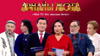 АРНАЙЫ ЖОБА. «Abai ТV: Бес жылдық белес»