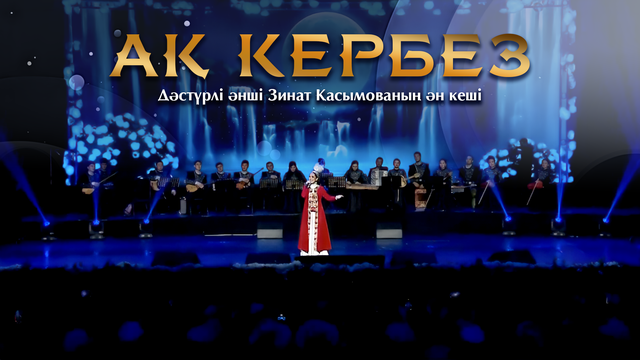 «Ақ кербез». Дәстүрлі әнші Зинат Қасымованың ән кеші