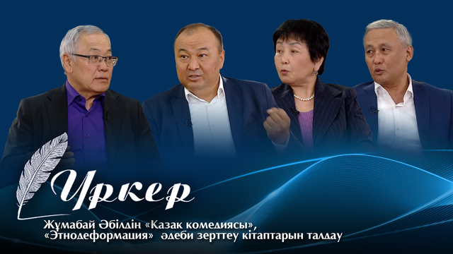 ҮРКЕР. Жұмабай Әбілдің «Қазақ комедиясы», «Этнодеформация»  әдеби зерттеу кітаптарын талдау