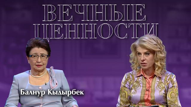 ВЕЧНЫЕ ЦЕННОСТИ. Балнур Кыдырбек