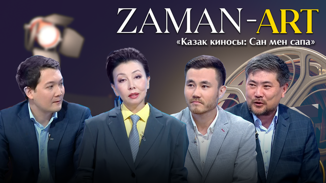 ZAMAN ART. «Қазақ киносы: Сан мен сапа»