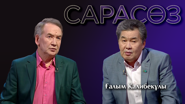 САРАСӨЗ. Ғалым Қалибекұлы