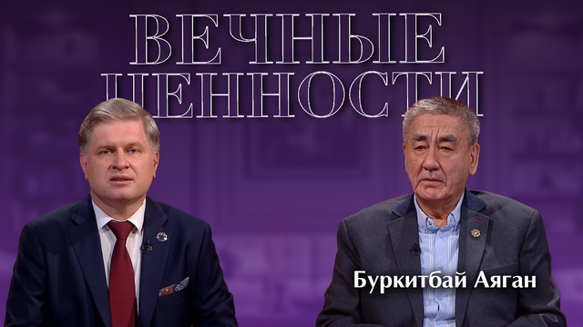 ВЕЧНЫЕ ЦЕННОСТИ. Буркитбай Аяган