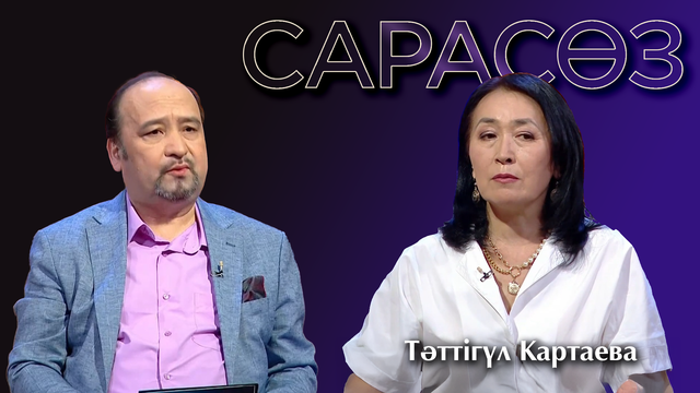 САРАСӨЗ. Тәттігүл Картаева