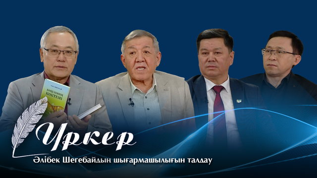 ҮРКЕР. Әлібек Шегебайдың шығармашылығын талдау