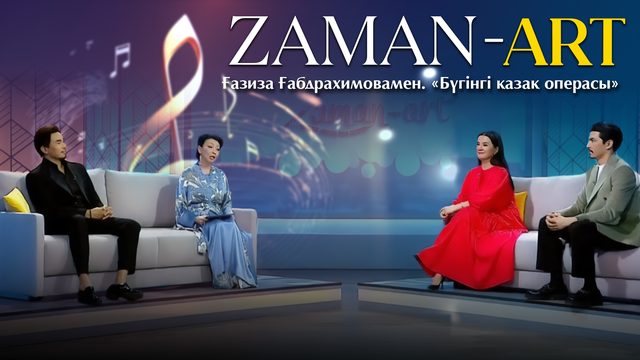 «ZAMAN ART» Ғазиза Ғабдрахимовамен. «Бүгінгі қазақ операсы».