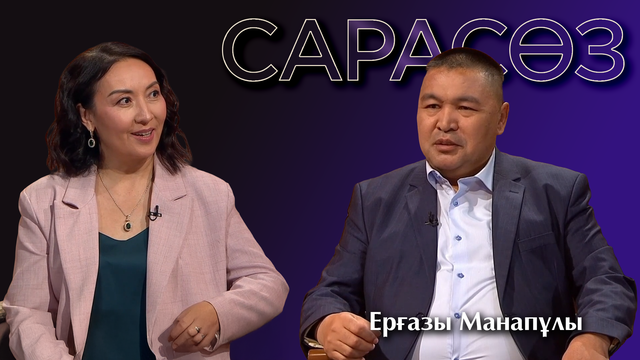 САРАСӨЗ. Ерғазы Манапұлы
