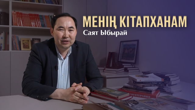 МЕНІҢ КІТАПХАНАМ. Саят Ыбырай