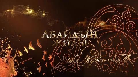 АБАЙДЫҢ ЖОЛЫ. Ербол Тілеш