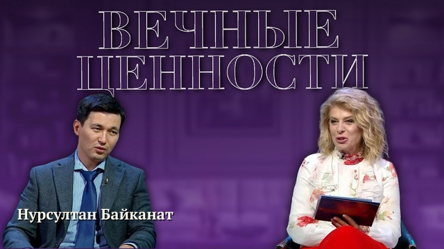 ВЕЧНЫЕ ЦЕННОСТИ. Нурсултан Байканат