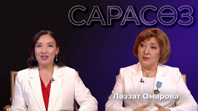 САРАСӨЗ. Ләззат Омарова